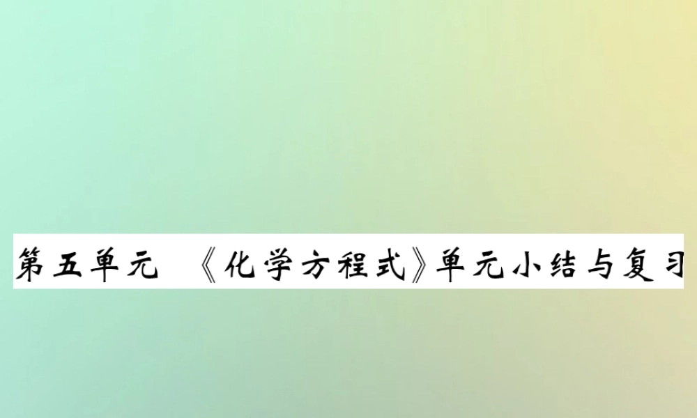 九年级化学上册 第五单元(化学方程式)单元小结与复习课件 (新版)新人教版 课件