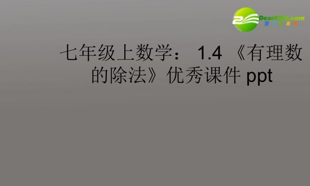 七年级数学上册 14(有理数的除法)优秀课件 人教新课标 课件