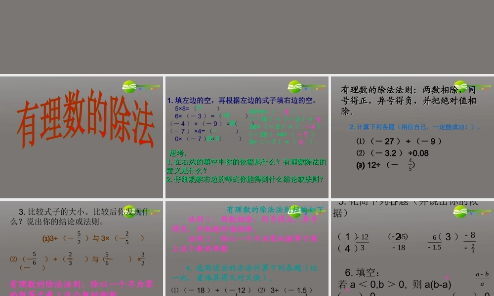 七年级数学上册 14(有理数的除法)优秀课件 人教新课标 课件