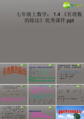 七年级数学上册 14(有理数的除法)优秀课件 人教新课标 课件