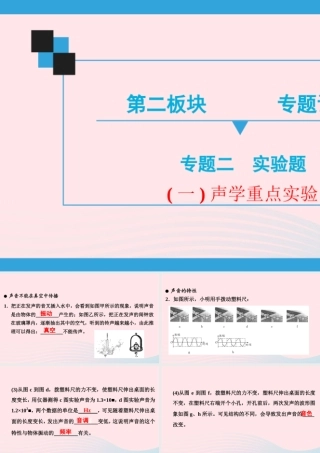 中考物理二轮复习 第2板块 专题训练 专题2 重点实验 一 声学重点实验课件