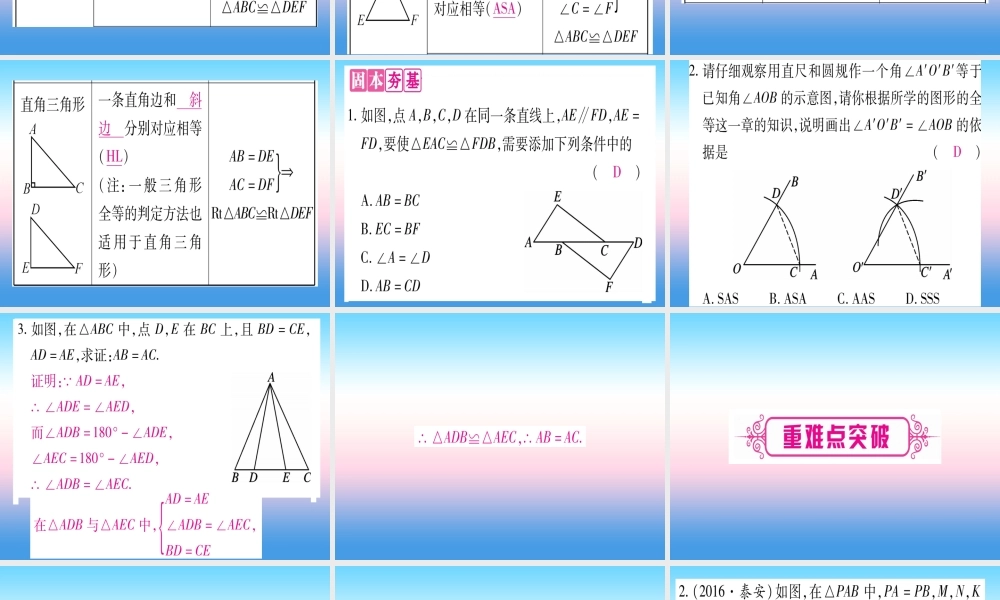 (湖北专版)中考数学总复习 第1轮 考点系统复习 第4章 三角形 第4节 全等三角形习题课件
