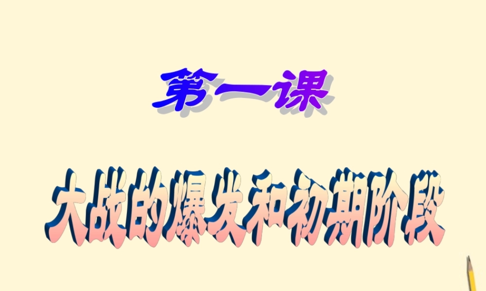 九年级历史下册 31(大战的爆发和初期阶段)课件 川教版 课件