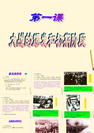 九年级历史下册 31(大战的爆发和初期阶段)课件 川教版 课件