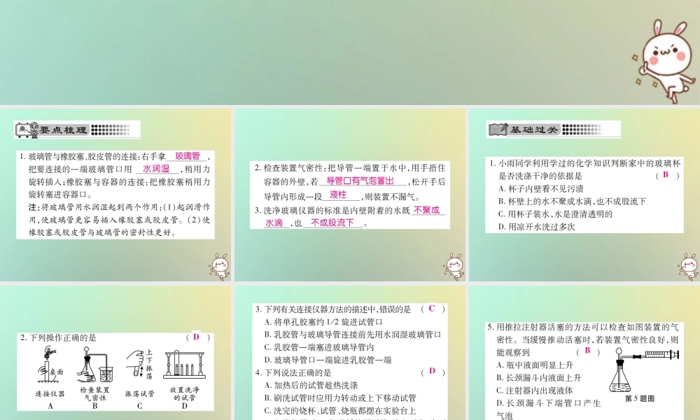 九年级化学上册 第一单元 走进化学世界 课题3 走进化学实验室 第3课时 连接仪器装置 洗涤玻璃仪器课件 (新版)新人教版 课件