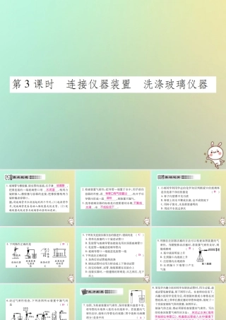 九年级化学上册 第一单元 走进化学世界 课题3 走进化学实验室 第3课时 连接仪器装置 洗涤玻璃仪器课件 (新版)新人教版 课件