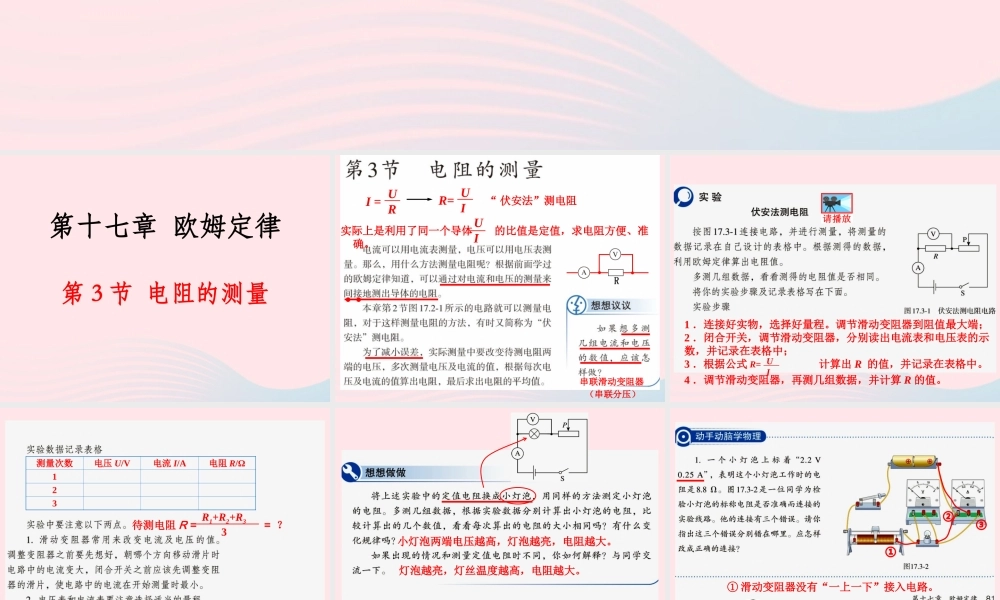 173电阻的测量课件 九年级物理全册 17.3电阻的测量课件+素材 (新版)新人教版