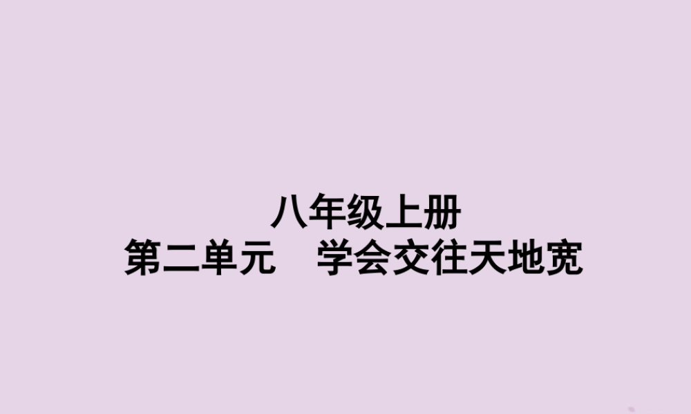 中考道德与法治总复习 八上 第二单元 学会交往天地宽课件