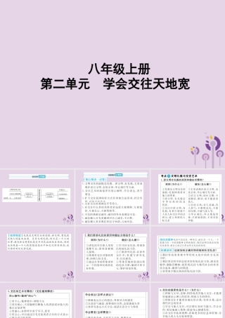 中考道德与法治总复习 八上 第二单元 学会交往天地宽课件