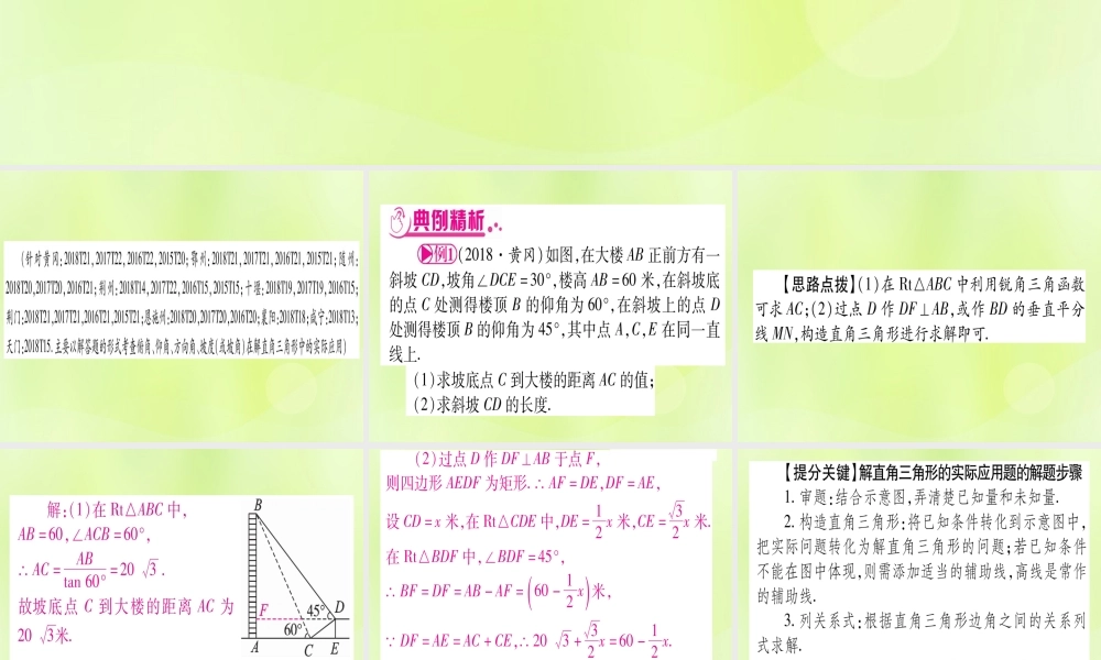 (湖北专用版)版中考数学总复习 第二轮 专项突破6 解直角三角形的实际应用 类型1 仰角、俯角问题实用课件