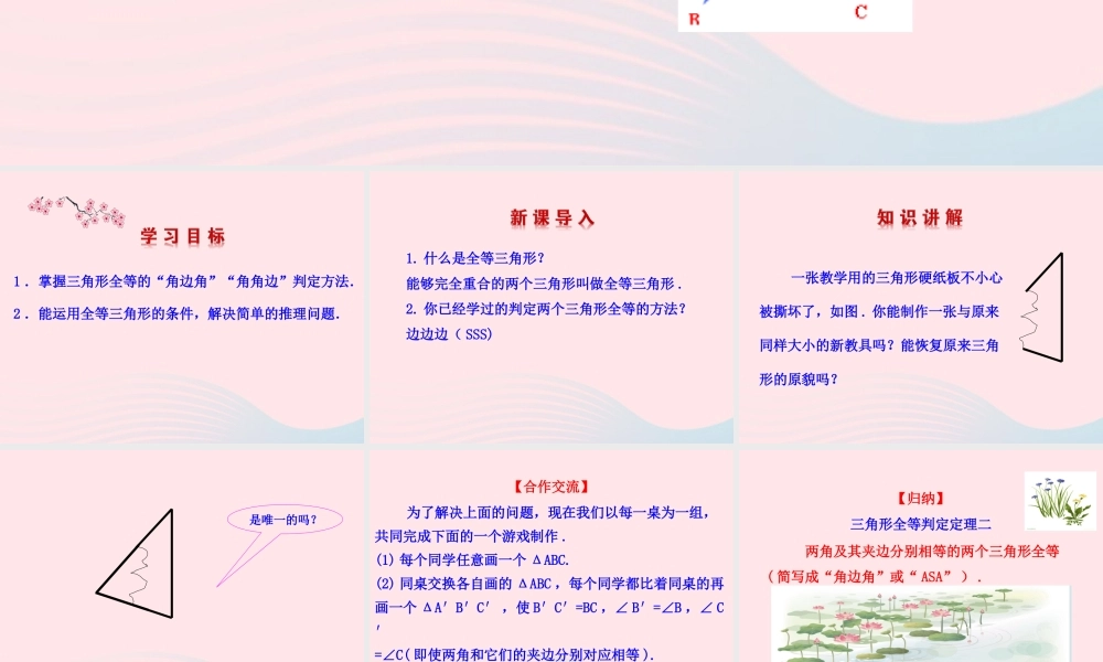 七年级数学上册 第一章 三角形 3探索三角形全等的条件第2课时课件 鲁教版五四制 课件