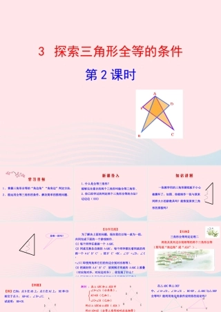 七年级数学上册 第一章 三角形 3探索三角形全等的条件第2课时课件 鲁教版五四制 课件