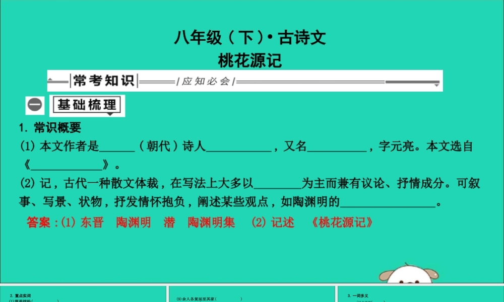 中考语文总复习 第一部分 教材基础自测 八下 古诗文 桃花源记课件 新人教版 课件