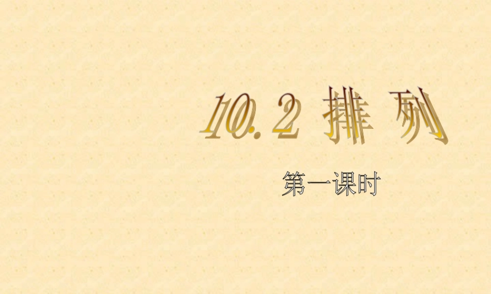 1排列与排列数第一 第二课时教学课件 高二数学选修2-3从排列组合到正态分布全部课件一 新课标 高二数学选修2-3从排列组合到正态分布全部课件一 新课标