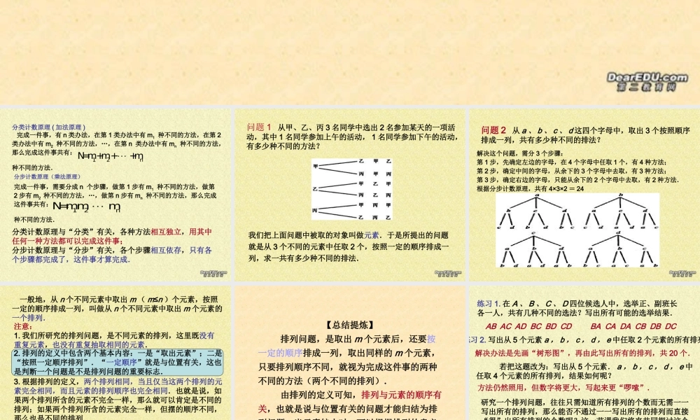 1排列与排列数第一 第二课时教学课件 高二数学选修2-3从排列组合到正态分布全部课件一 新课标 高二数学选修2-3从排列组合到正态分布全部课件一 新课标
