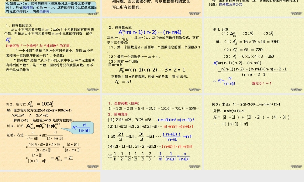 1排列与排列数第一 第二课时教学课件 高二数学选修2-3从排列组合到正态分布全部课件一 新课标 高二数学选修2-3从排列组合到正态分布全部课件一 新课标
