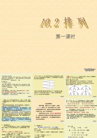1排列与排列数第一 第二课时教学课件 高二数学选修2-3从排列组合到正态分布全部课件一 新课标 高二数学选修2-3从排列组合到正态分布全部课件一 新课标