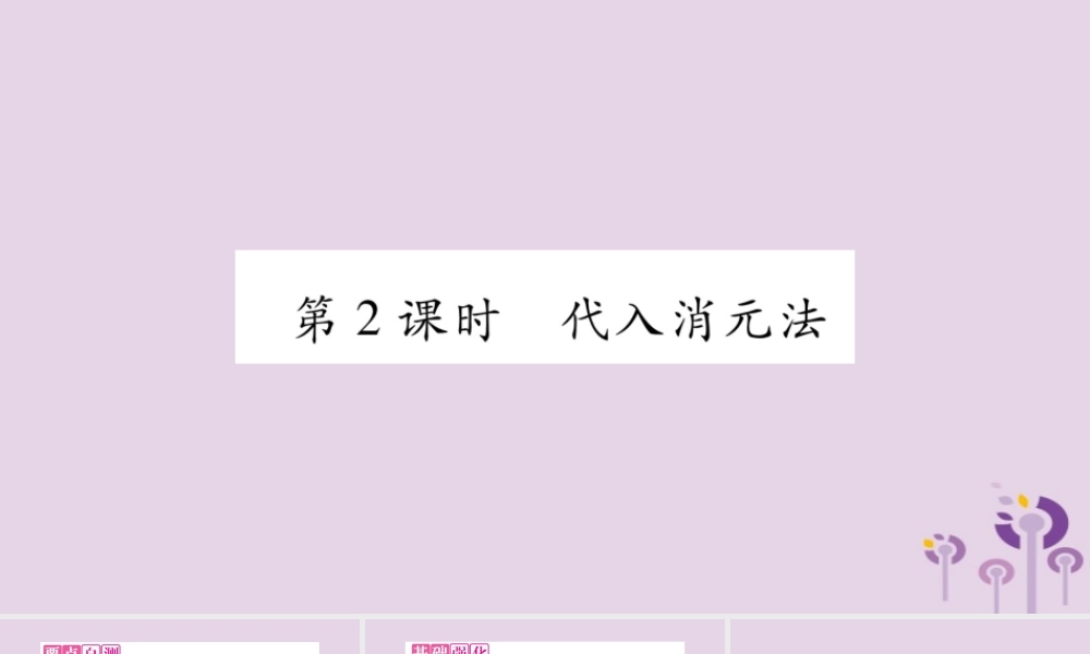 七年级数学上册 第3章 一次方程与方程组 3.3 二元一次方程组及其解法 第2课时 代入消元法课件 (新版)沪科版 课件