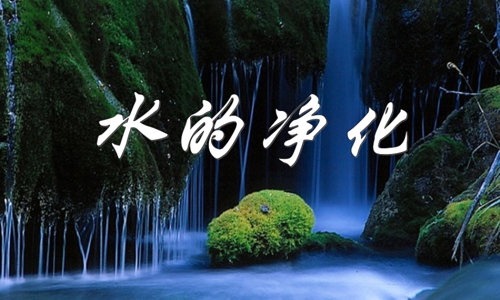 九年级化学水的净化和利用课件一 新课标 人教版 课件