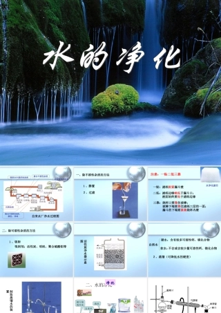 九年级化学水的净化和利用课件一 新课标 人教版 课件