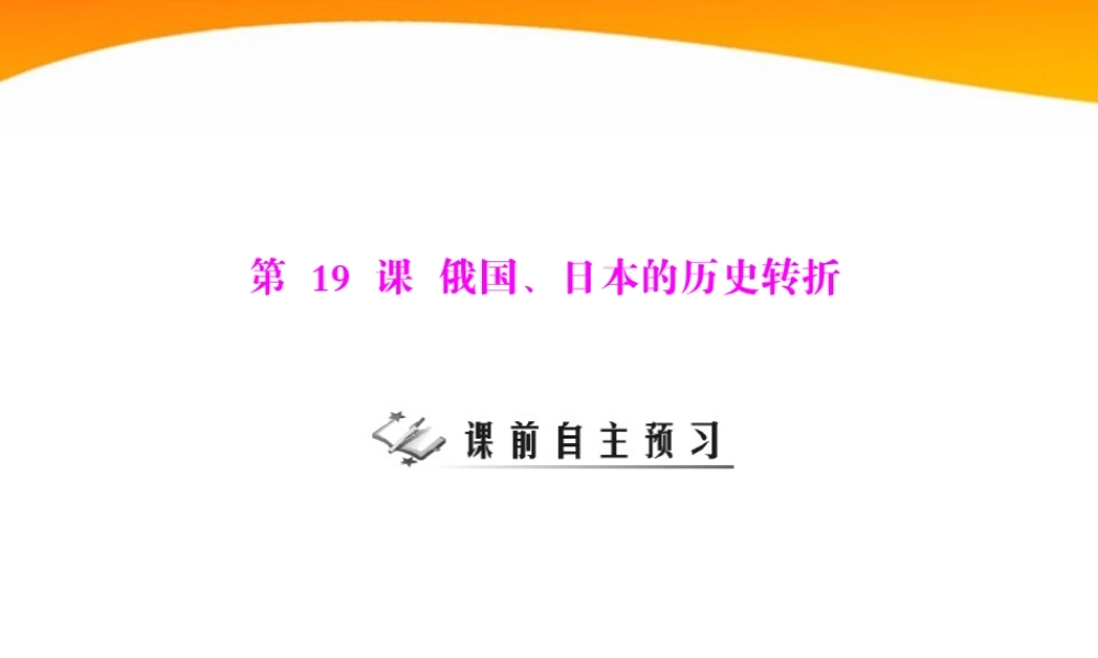 九年级历史上册 第六单元 第19课 俄国、日本的历史转折 配套课件 人教新课标版 课件