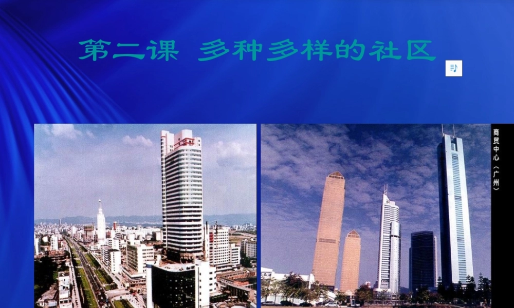 七年级历史与社会上册 第二课(多种多样的社区)4课件 人教新课标版 课件