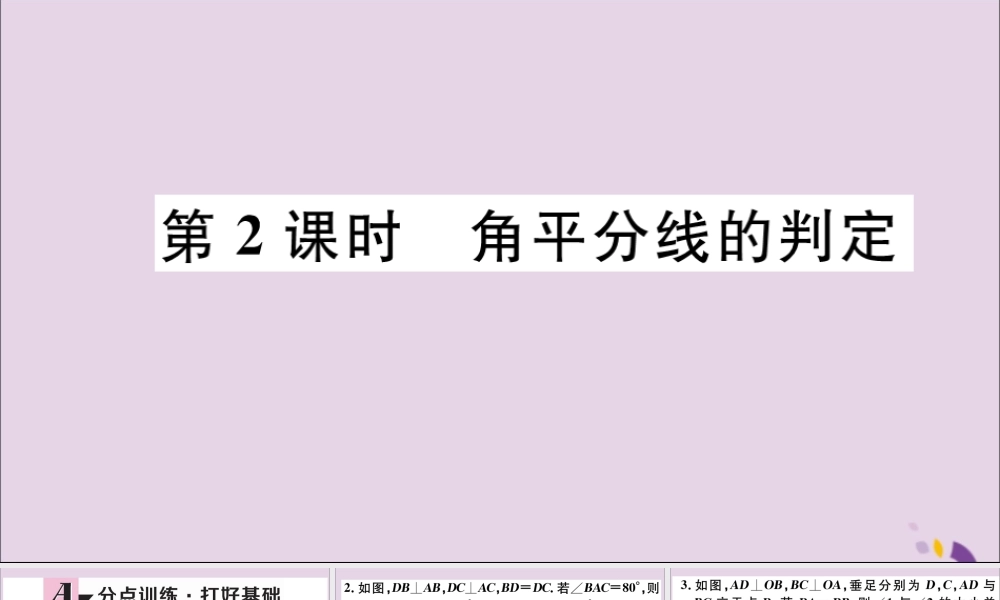 (河北专版)八年级数学上册 12.3 角的平分线的性质 第2课时 角平分线的判定习题课件 (新版)新人教版 课件