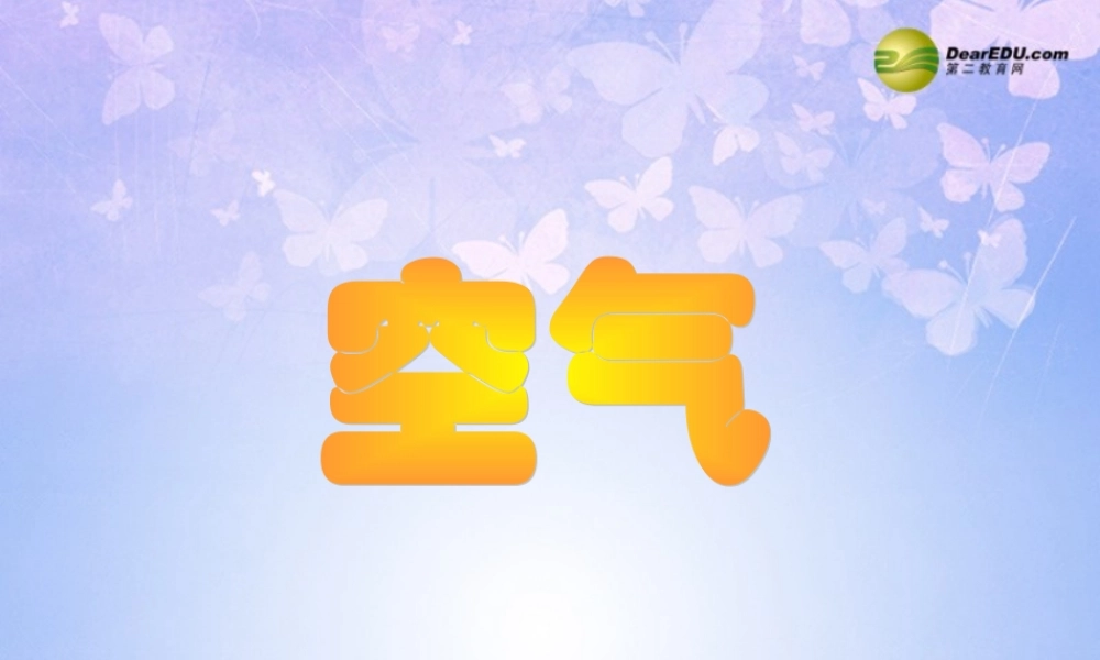 九年级化学上册 空气(第1课时)课件 新人教版 课件