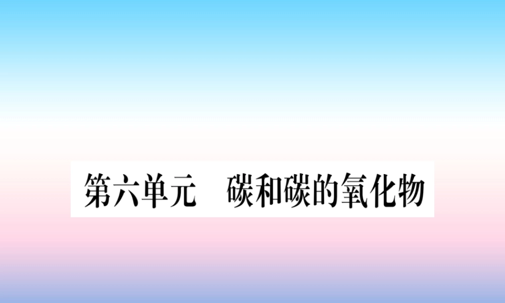 (湖北专版)中考化学总复习 第1部分 教材系统复习 九上 第6单元 碳和碳的氧化物习题课件1 课件