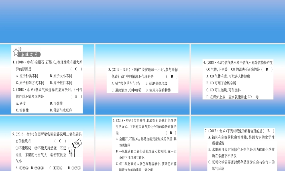 (湖北专版)中考化学总复习 第1部分 教材系统复习 九上 第6单元 碳和碳的氧化物习题课件1 课件