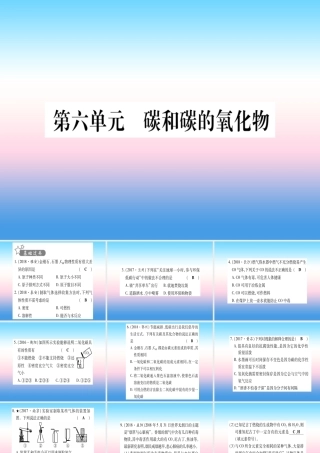 (湖北专版)中考化学总复习 第1部分 教材系统复习 九上 第6单元 碳和碳的氧化物习题课件1 课件