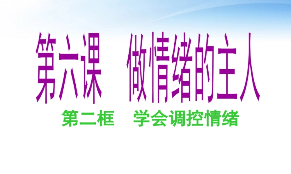 七年级政治 62(学会控制情绪)课件