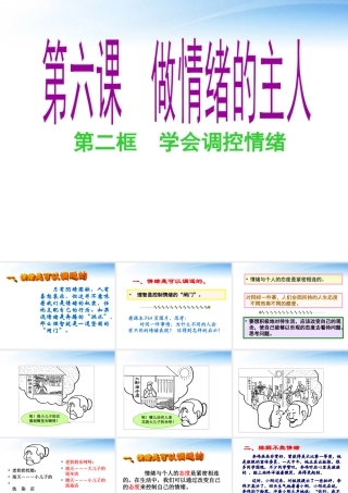 七年级政治 62(学会控制情绪)课件
