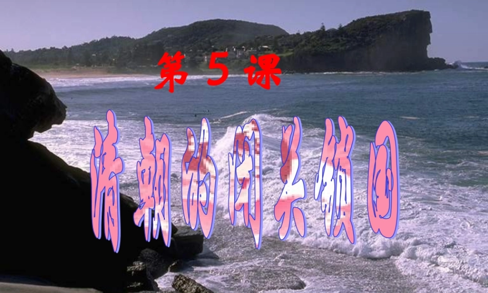 七年级历史下册 清朝的闭关锁国课件 中图版 课件