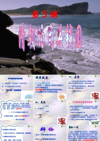 七年级历史下册 清朝的闭关锁国课件 中图版 课件