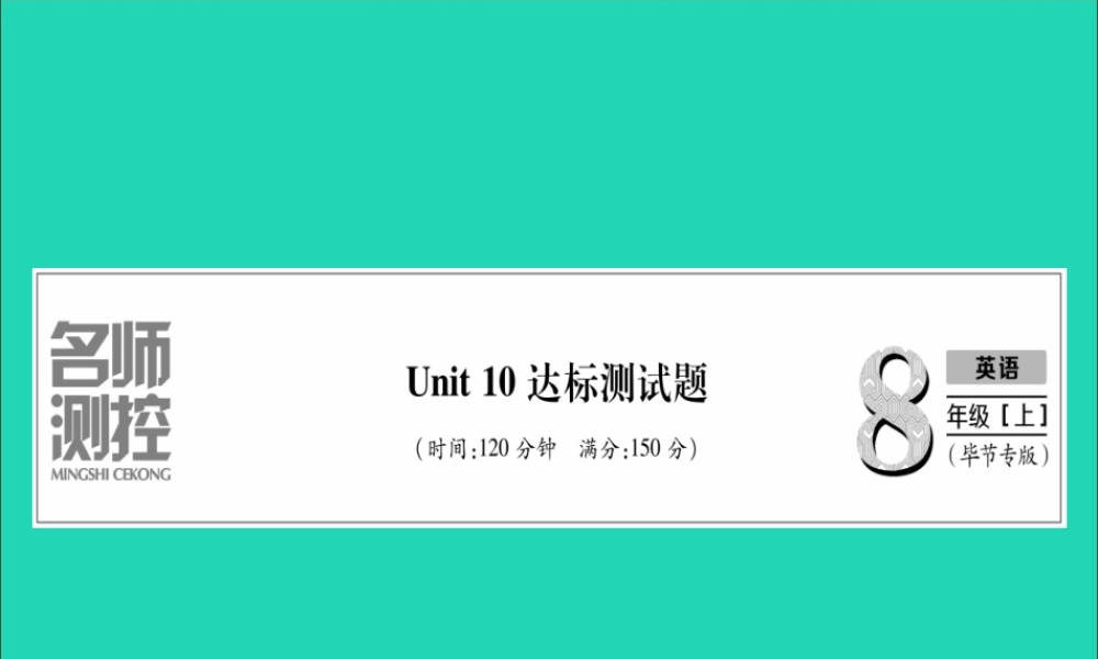 (毕节专版)秋八年级英语上册 Unit 10 If you gou to the party，you ll have a great time达标测试卷作业课件 (新版)人教新目标版 课件