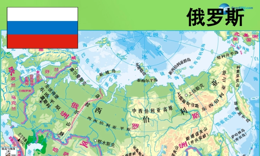 七年级地理下册 第八章 第三节 横跨亚欧大陆的国家—俄罗斯课件 粤教版 课件
