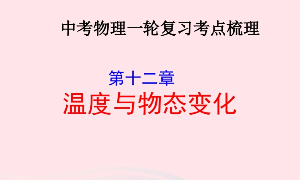 中考物理一轮复习 第十二章 温度与物态变化考点梳理课件 沪科版 课件