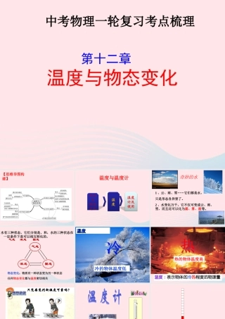 中考物理一轮复习 第十二章 温度与物态变化考点梳理课件 沪科版 课件