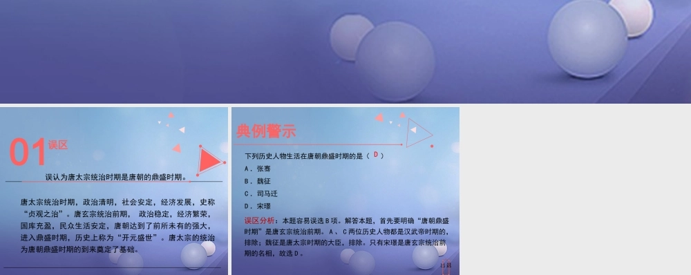 (秋季版)七年级历史下册 第一单元 隋唐时期：繁荣与开放的时代 第2课(从 贞观之治 到 开元盛世 )误区预警素材 新人教版 素材