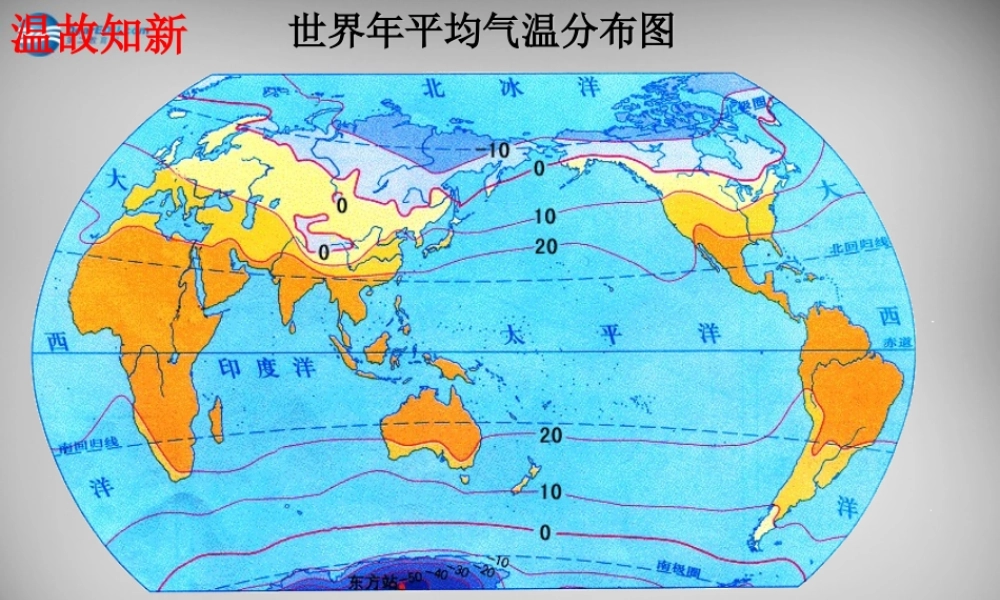 七年级地理上册 第四章 第二节 气温和降水(第1课时)课件 湘教版 课件