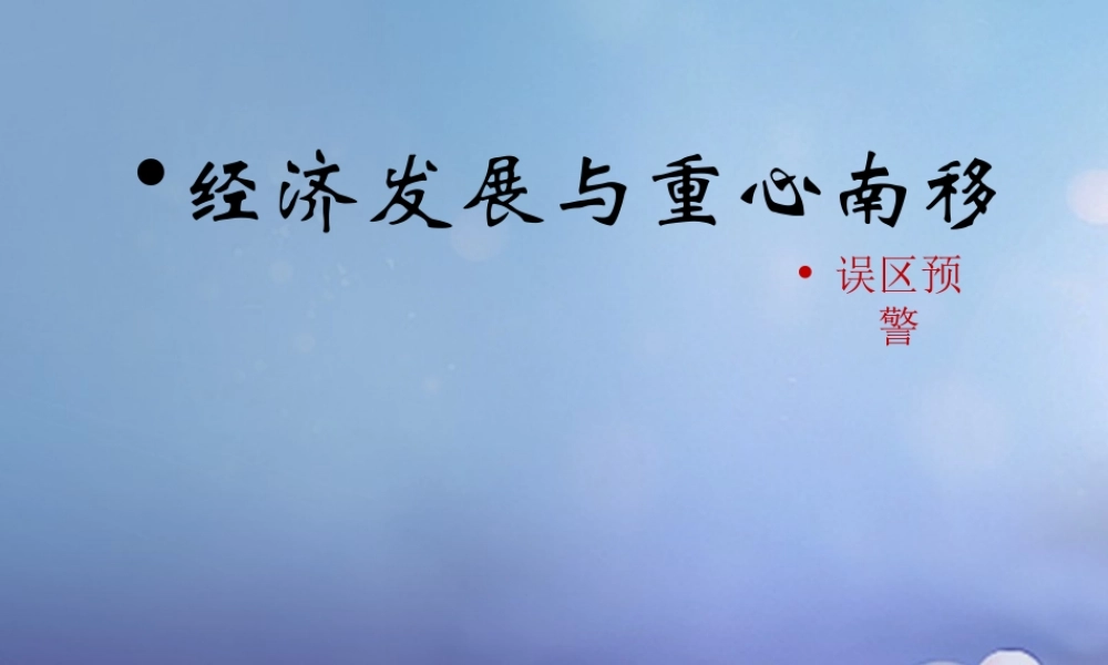 (秋季版)七年级历史下册 第10课(经济发展与重心南移)(误区预警)素材 北师大版 素材