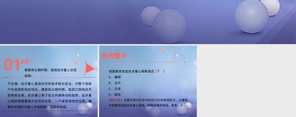 (秋季版)七年级历史下册 第10课(经济发展与重心南移)(误区预警)素材 北师大版 素材