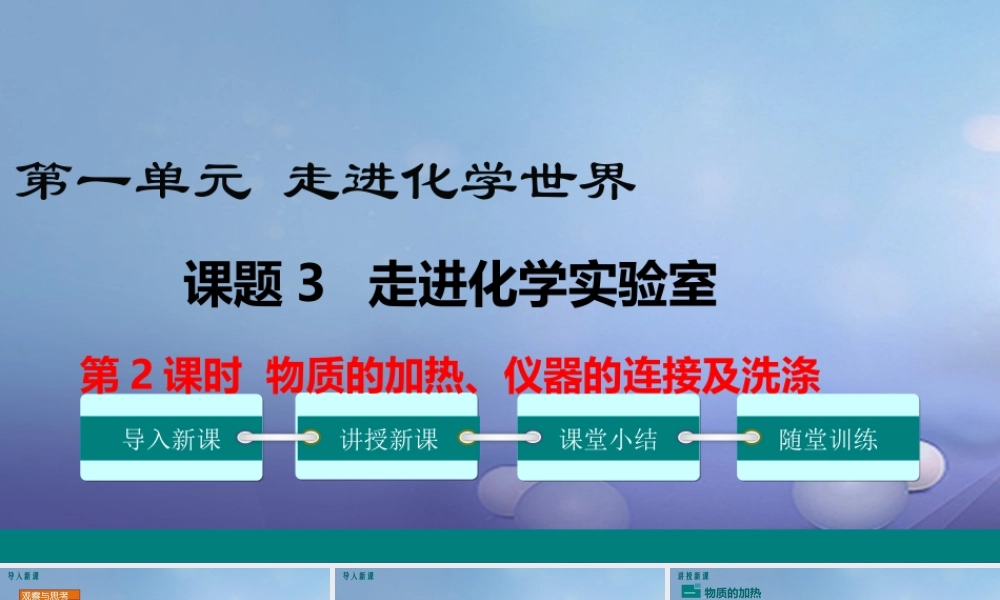 九年级化学上册 第一单元 走进化学世界 课题3 走进化学实验室 第2课时 物质的加热、仪器的连接及洗涤教学课件 (新版)新人教版 课件