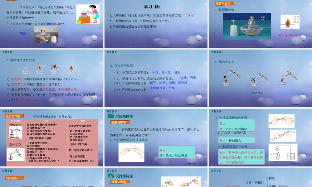 九年级化学上册 第一单元 走进化学世界 课题3 走进化学实验室 第2课时 物质的加热、仪器的连接及洗涤教学课件 (新版)新人教版 课件