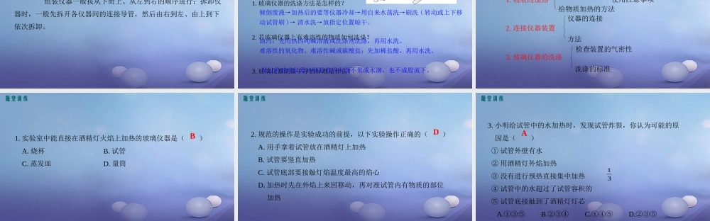九年级化学上册 第一单元 走进化学世界 课题3 走进化学实验室 第2课时 物质的加热、仪器的连接及洗涤教学课件 (新版)新人教版 课件