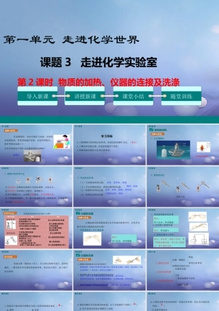 九年级化学上册 第一单元 走进化学世界 课题3 走进化学实验室 第2课时 物质的加热、仪器的连接及洗涤教学课件 (新版)新人教版 课件