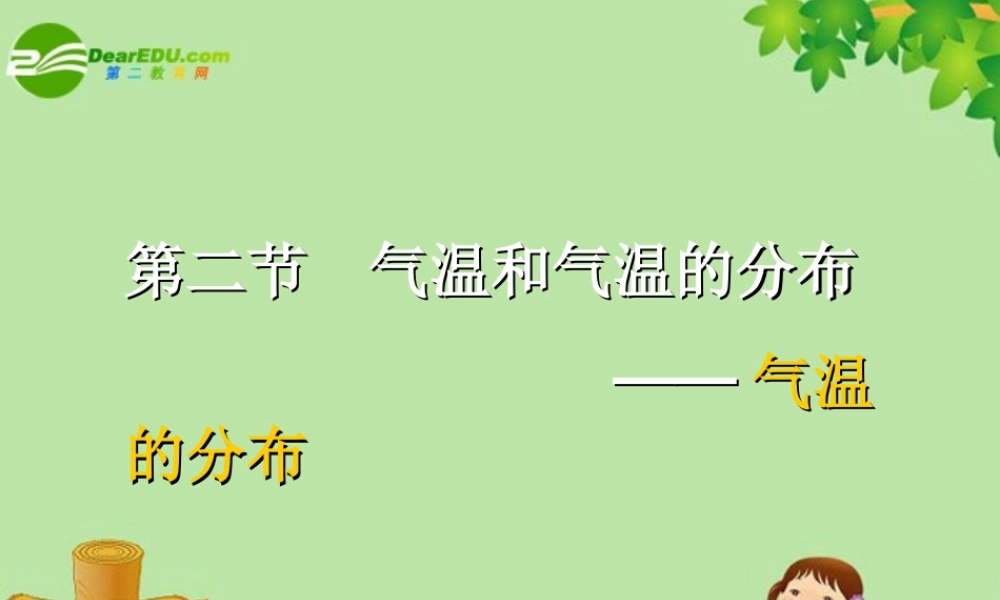 七年级地理上册 (气温的分布)课件课件 人教版 课件