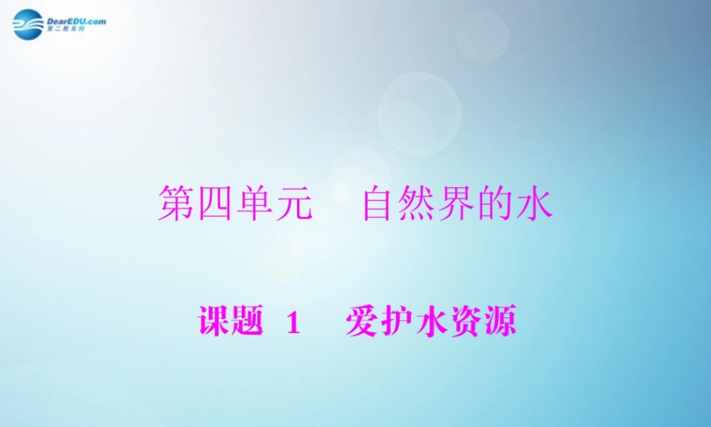 九年级化学上册 第四单元 课题1 爱护水资源课件 (新版)新人教版 课件