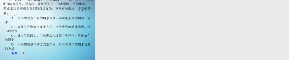 九年级化学上册 第四单元 课题1 爱护水资源课件 (新版)新人教版 课件